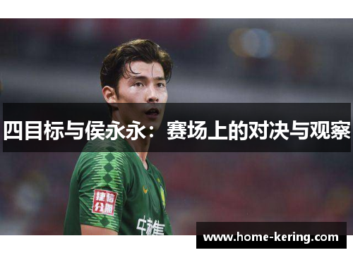 四目标与侯永永：赛场上的对决与观察