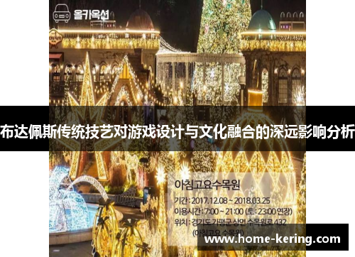 布达佩斯传统技艺对游戏设计与文化融合的深远影响分析