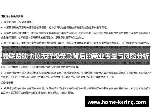 曼联赞助协议无降级条款背后的商业考量与风险分析