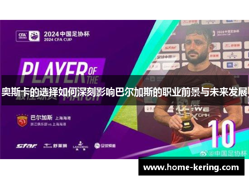 奥斯卡的选择如何深刻影响巴尔加斯的职业前景与未来发展