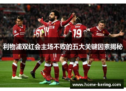 利物浦双红会主场不败的五大关键因素揭秘