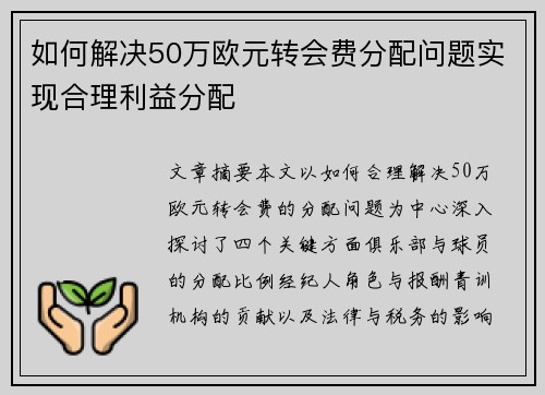 如何解决50万欧元转会费分配问题实现合理利益分配