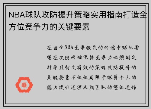 NBA球队攻防提升策略实用指南打造全方位竞争力的关键要素
