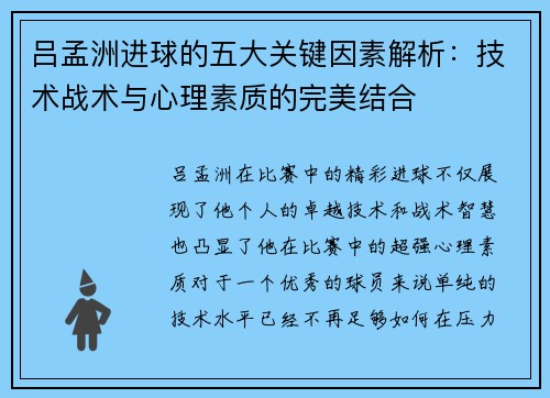 吕孟洲进球的五大关键因素解析：技术战术与心理素质的完美结合