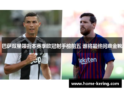 巴萨双星领衔本赛季欧冠射手榜前五 谁将最终问鼎金靴