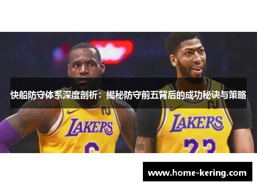 快船防守体系深度剖析：揭秘防守前五背后的成功秘诀与策略