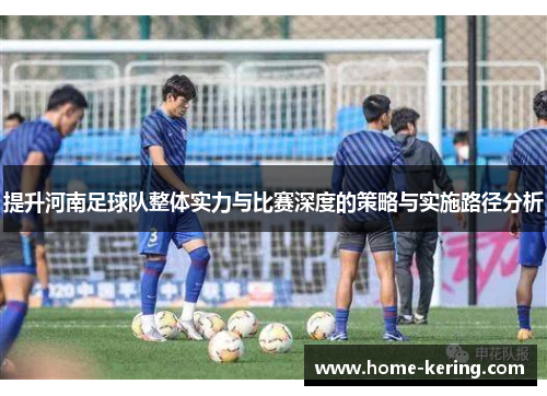 提升河南足球队整体实力与比赛深度的策略与实施路径分析