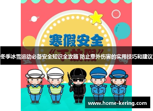 冬季冰雪运动必备安全知识全攻略 防止意外伤害的实用技巧和建议