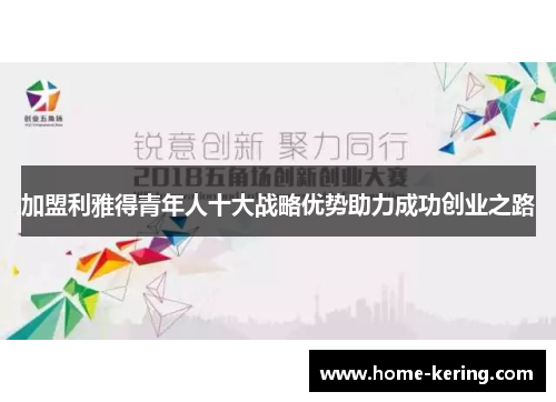 加盟利雅得青年人十大战略优势助力成功创业之路