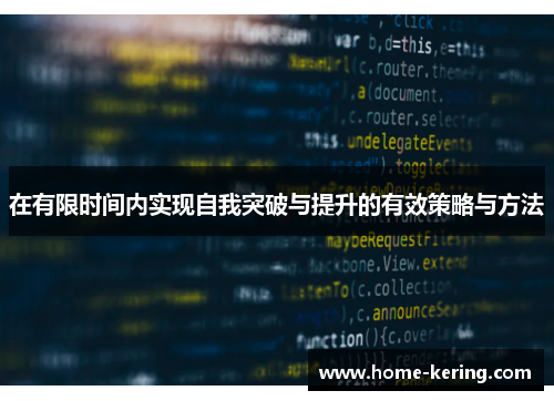 在有限时间内实现自我突破与提升的有效策略与方法