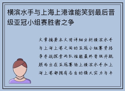 横滨水手与上海上港谁能笑到最后晋级亚冠小组赛胜者之争
