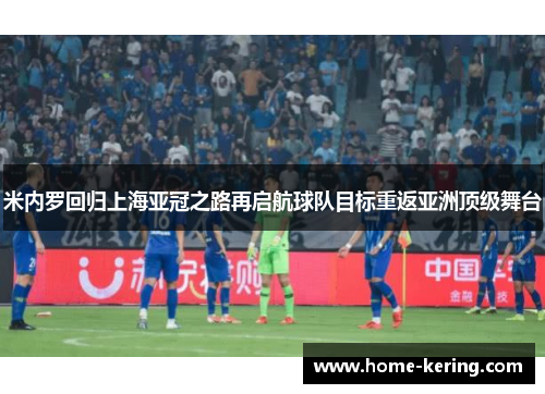 米内罗回归上海亚冠之路再启航球队目标重返亚洲顶级舞台