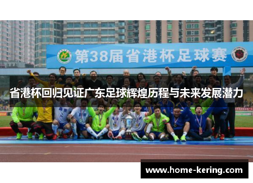 省港杯回归见证广东足球辉煌历程与未来发展潜力