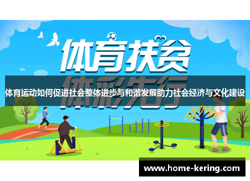 体育运动如何促进社会整体进步与和谐发展助力社会经济与文化建设