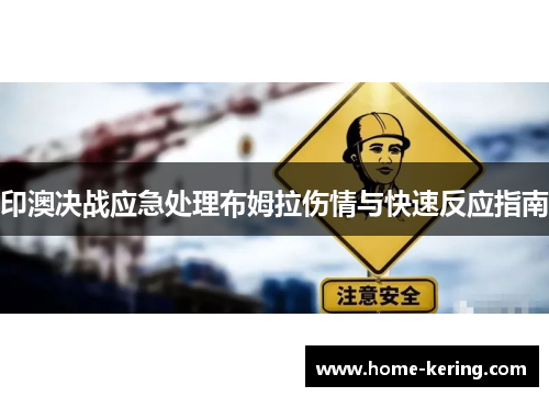 印澳决战应急处理布姆拉伤情与快速反应指南