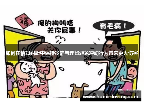 如何在情妇纠纷中保持冷静与理智避免冲动行为带来更大伤害