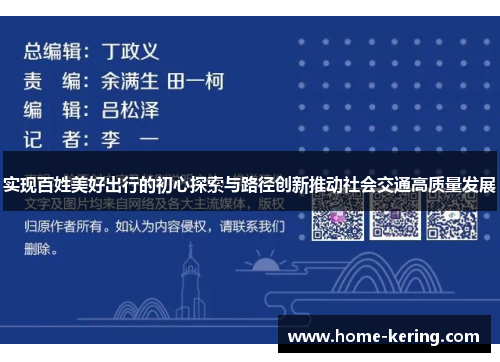 实现百姓美好出行的初心探索与路径创新推动社会交通高质量发展