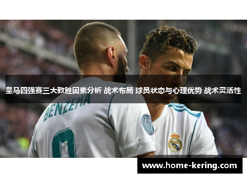 皇马四强赛三大致胜因素分析 战术布局 球员状态与心理优势 战术灵活性