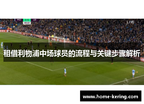 租借利物浦中场球员的流程与关键步骤解析