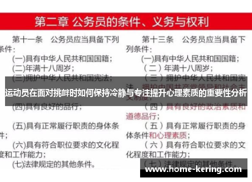 运动员在面对挑衅时如何保持冷静与专注提升心理素质的重要性分析