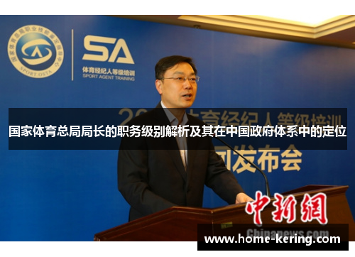 国家体育总局局长的职务级别解析及其在中国政府体系中的定位
