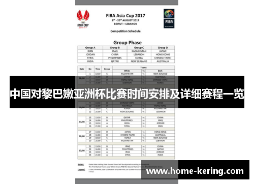 中国对黎巴嫩亚洲杯比赛时间安排及详细赛程一览