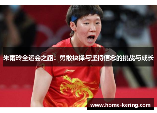 朱雨玲全运会之路：勇敢抉择与坚持信念的挑战与成长