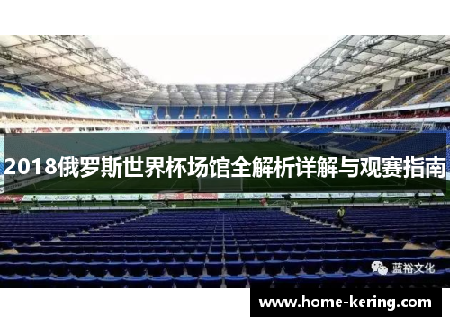 2018俄罗斯世界杯场馆全解析详解与观赛指南