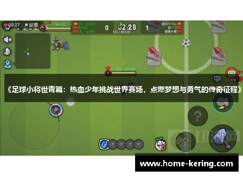 《足球小将世青篇：热血少年挑战世界赛场，点燃梦想与勇气的传奇征程》