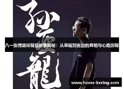 八一张博退役背后故事揭秘：从荣耀到告别的真相与心路历程