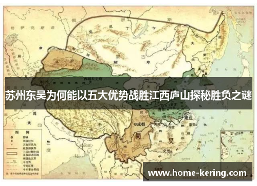 苏州东吴为何能以五大优势战胜江西庐山探秘胜负之谜