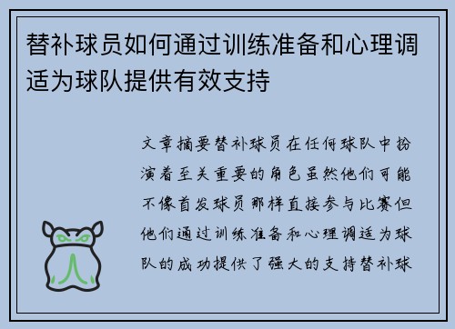 替补球员如何通过训练准备和心理调适为球队提供有效支持
