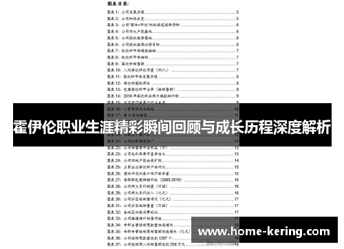 霍伊伦职业生涯精彩瞬间回顾与成长历程深度解析