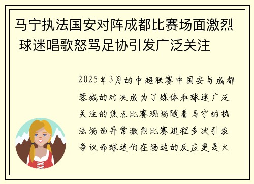 马宁执法国安对阵成都比赛场面激烈 球迷唱歌怒骂足协引发广泛关注