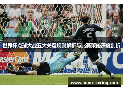 世界杯点球大战五大关键规则解析与比赛策略深度剖析