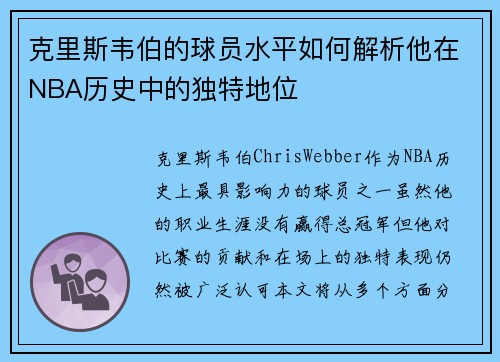 克里斯韦伯的球员水平如何解析他在NBA历史中的独特地位
