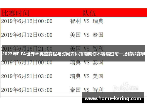 2023年FIFA世界杯完整赛程与时间安排指南助你不容错过每一场精彩赛事