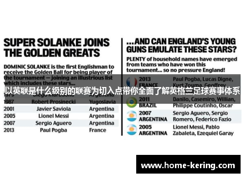 以英联是什么级别的联赛为切入点带你全面了解英格兰足球赛事体系