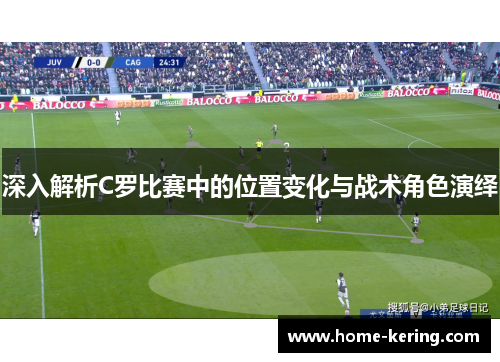 深入解析C罗比赛中的位置变化与战术角色演绎
