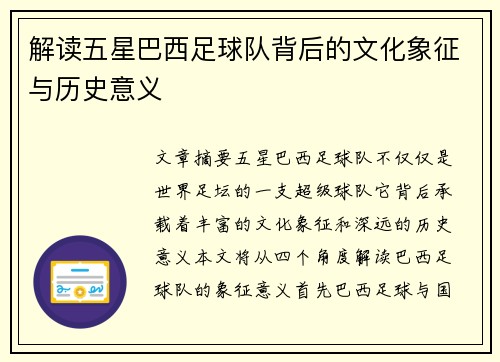 解读五星巴西足球队背后的文化象征与历史意义