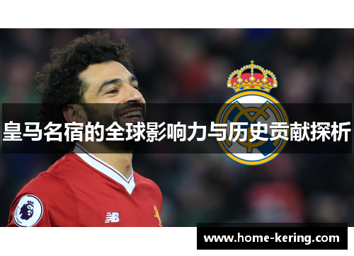 皇马名宿的全球影响力与历史贡献探析