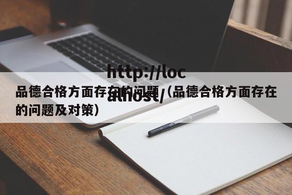 品德合格方面存在的问题（品德合格方面存在的问题及对策）