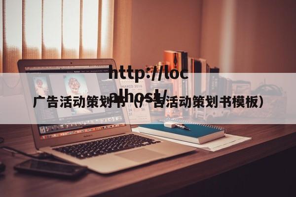 广告活动策划书（广告活动策划书模板）