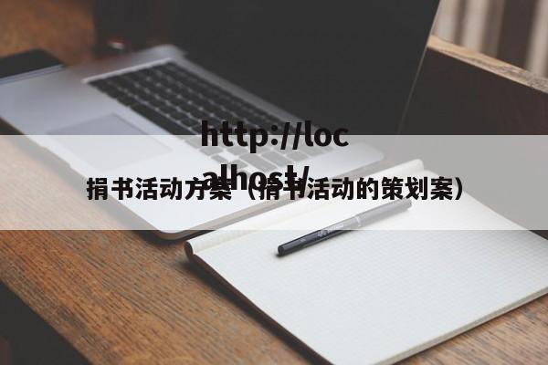 捐书活动方案（捐书活动的策划案）
