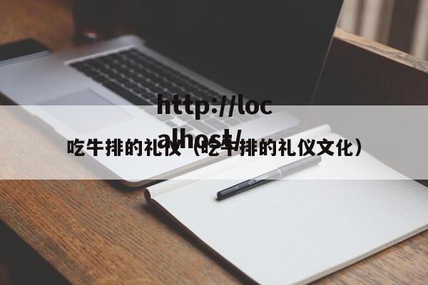 吃牛排的礼仪（吃牛排的礼仪文化）