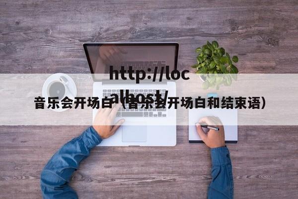 音乐会开场白（音乐会开场白和结束语）