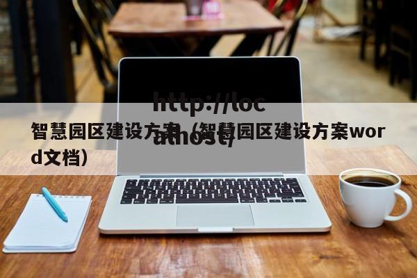 智慧园区建设方案（智慧园区建设方案word文档）