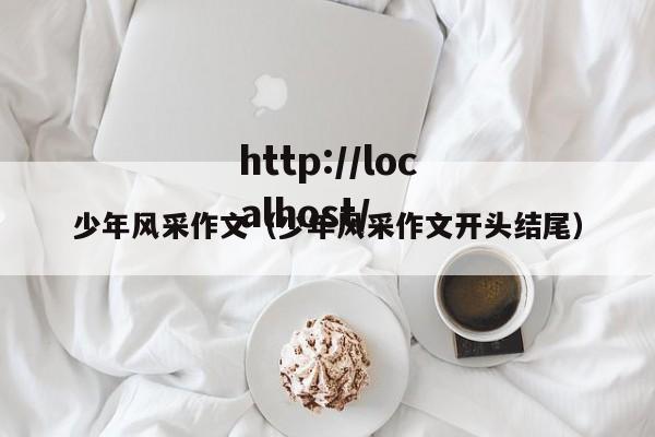 少年风采作文（少年风采作文开头结尾）
