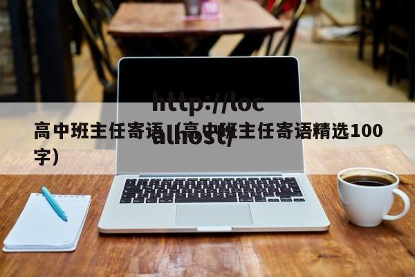高中班主任寄语（高中班主任寄语精选100字）