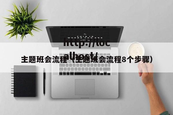 主题班会流程（主题班会流程8个步骤）